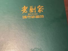 -老厨家(友谊路总店)