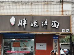 门面-邓邓胖姐拌面(濉溪路店)