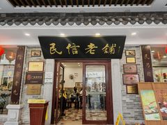 -民信老铺(华盖路店)
