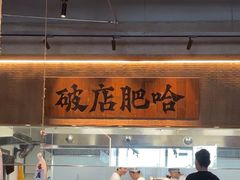 -破店肥哈·海鲜·烧烤(郑州银泰inPARK店)