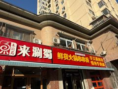 -来涮蜀鲜货火锅串串香(菜市口店)