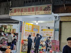 -普宁反沙番薯芋头