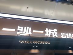 -一沙一城·岩烤牛扒(深圳首店)