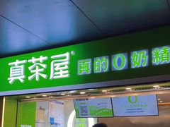 -真茶屋·0奶精(街道口一店)