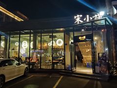 门面-宋小谨·泉州菜(西沙湾店)