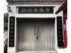 -白水寺森林公园