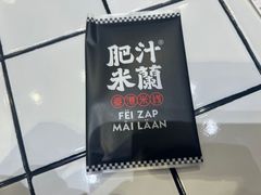 -肥汁米蘭香港米线(长宁来福士店)