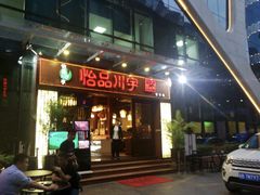 门面-怡品川宇火锅(宝立方店)