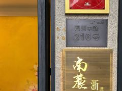 -南麓·浙里(外滩店)