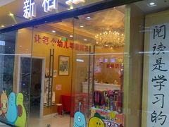 -真棒幼儿识字·阅读(梅江校区)