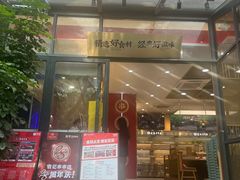 -袁记串串香(新南门店)