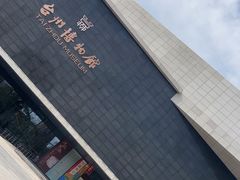 -台州博物馆