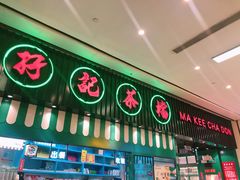 门面-孖记茶档·热腾茶餐(荔湾领展广场店)