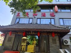 -三义和酒楼(广渠门店)