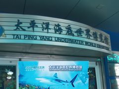 -太平洋海底世界