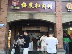 -邵建华师傅梅菜扣肉饼(麓山总店)