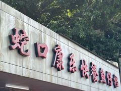 -蛇口康乐快餐鱼仔档(翠苑小区店)