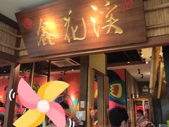-鑫花溪牛肉米粉(东环大润发店)