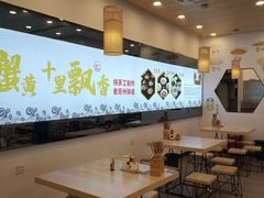 大堂-朱洪元苏式面馆(绿宝广场店)