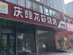 -庆峰龙虾烧烤(合肥一店)