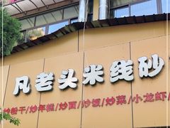 门面-凡老头米线砂锅(古荡新村西粮站)