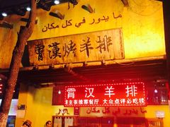 -霄汉羊排(万松园一店)