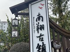 -南翔古镇