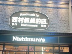 -西村叔叔的店·面包·甜品·蛋糕(崂山丽达店)