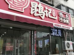 -鹍记特色牛杂面