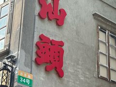 -汕头市小公园