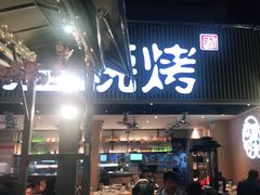 门面-木屋烧烤(白石洲店)