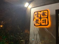 -龙井壹号·茶缘山景宴(龙井村店)