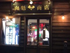 门面-肉魁屋·烧肉·烧鸟·酒场(高新店)
