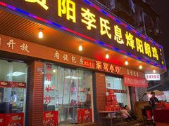 -贵阳李氏息烽阳朗鸡(民生路店)