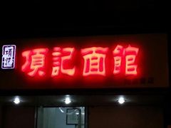 -项记面馆(明瓦廊店)