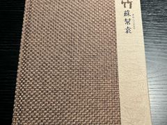 -苏帮袁·竹(北京坊店)