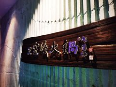 -王家渡火锅店(亦庄店)