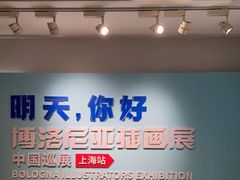 -【朵云轩艺术中心】博洛尼亚插画展·中国巡展·上海站