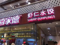 门面-喜家德虾仁水饺(华强天虹店)