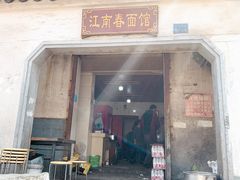 门面-泰顺江南春面馆
