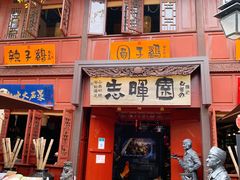 门面-志晖园(昆明老街店)