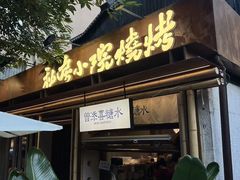 -贰醒·私房小院烧烤 (太古里店)
