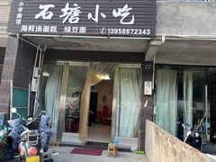 -石塘特色小吃