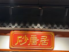 -砂唐居(总店)