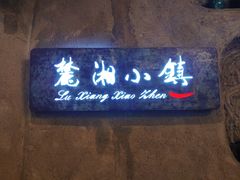 -麓湘小镇(开福万达广场店)