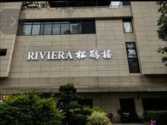 -RIVIERA 松鹤楼(外滩店)