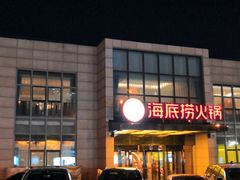 门面-海底捞火锅(万丰桥店)