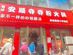 -笔记安顺夺夺粉火锅