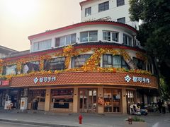 -都可手作(学士街手作店)