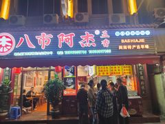 -八市阿杰五香(大元路分店)